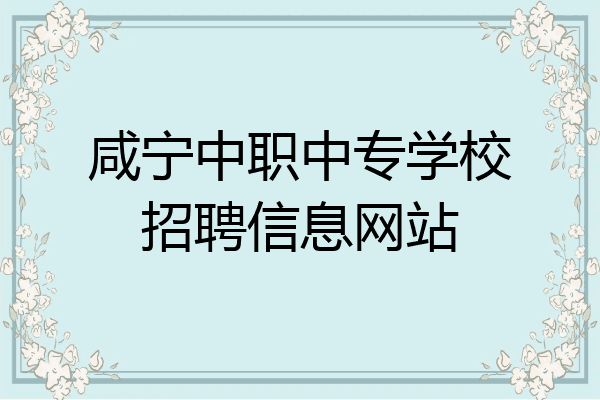 咸宁中职中专学校招聘信息网站