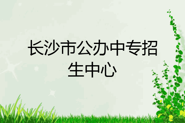 长沙市公办中专招生中心