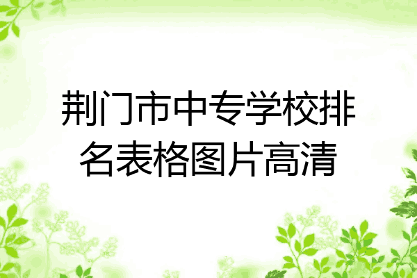 荆门市中专学校排名表格图片高清