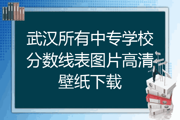 武汉所有中专学校分数线表图片高清壁纸下载