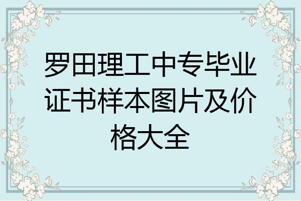 罗田理工中专毕业证书样本图片及价格大全
