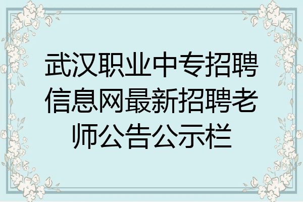 武汉职业中专招聘信息网最新招聘老师公告公示栏