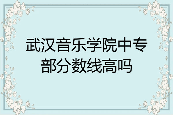 武汉音乐学院中专部分数线高吗