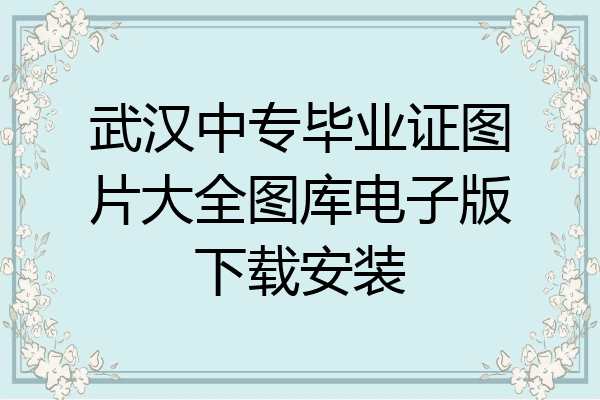 武汉中专毕业证图片大全图库电子版下载安装