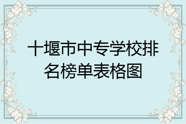 十堰市中专学校排名榜单表格图
