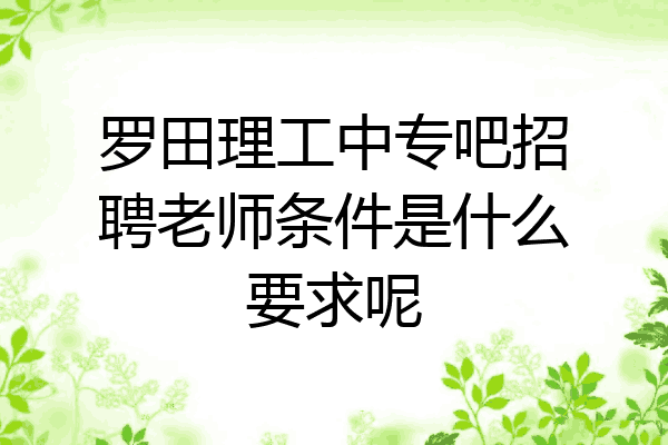 罗田理工中专吧招聘老师条件是什么要求呢