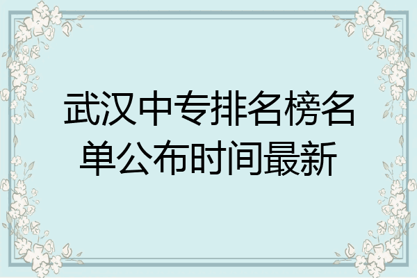 武汉中专排名榜名单公布时间最新
