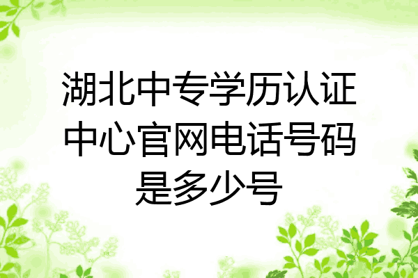 湖北中专学历认证中心官网电话号码是多少号