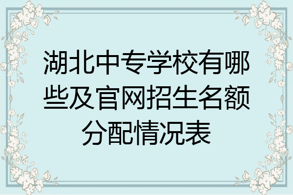 湖北中专学校有哪些及官网招生名额分配情况表
