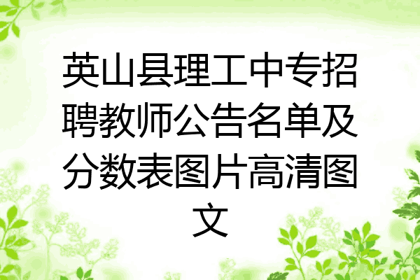 英山县理工中专招聘教师公告名单及分数表图片高清图文