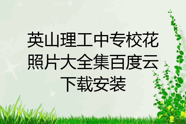英山理工中专校花照片大全集百度云下载安装