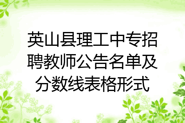 英山县理工中专招聘教师公告名单及分数线表格形式