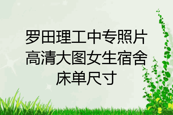 罗田理工中专照片高清大图女生宿舍床单尺寸