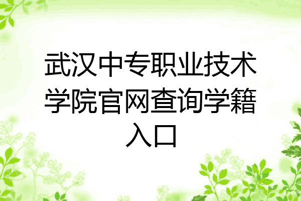 武汉中专职业技术学院官网查询学籍入口