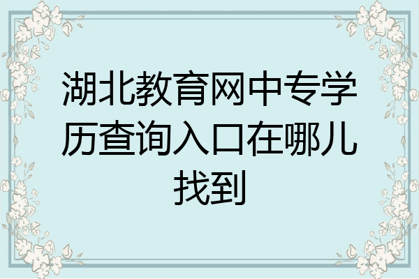 湖北教育网中专学历查询入口在哪儿找到