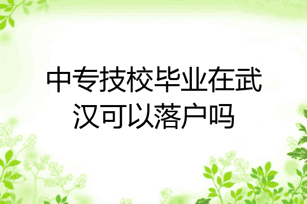 中专技校毕业在武汉可以落户吗