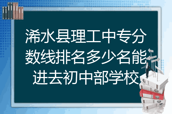 浠水县理工中专分数线排名多少名能进去初中部学校