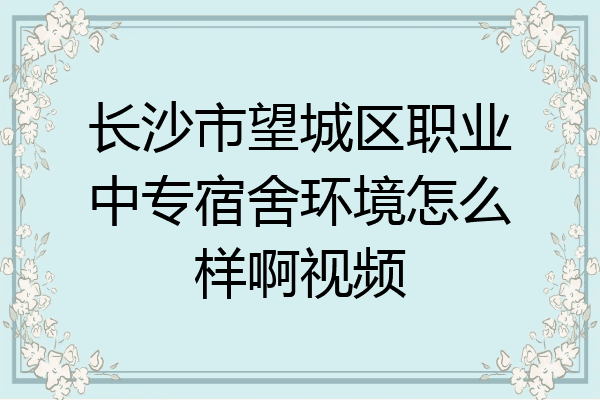 长沙市望城区职业中专宿舍环境怎么样啊视频