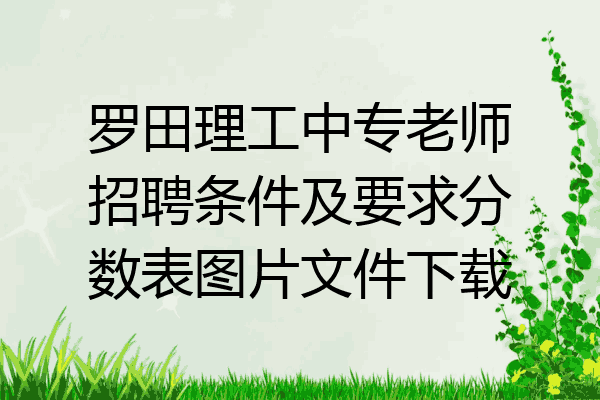 罗田理工中专老师招聘条件及要求分数表图片文件下载