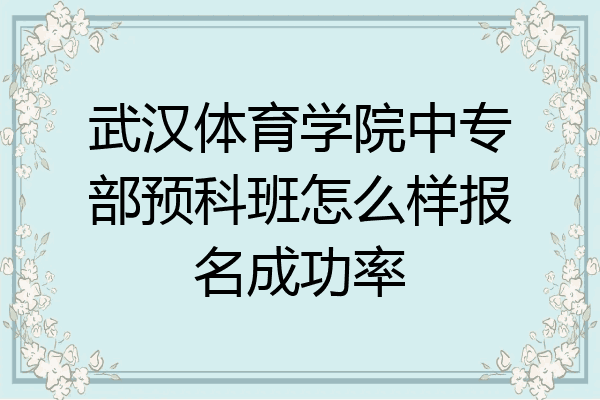 武汉体育学院中专部预科班怎么样报名成功率