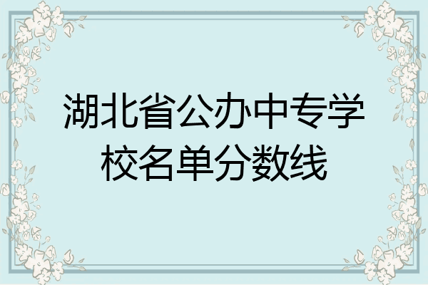 湖北省公办中专学校名单分数线