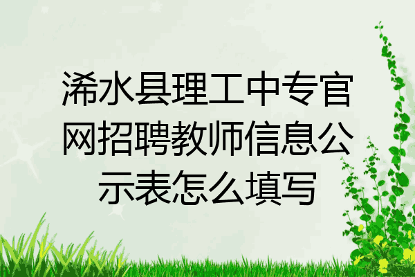 浠水县理工中专官网招聘教师信息公示表怎么填写