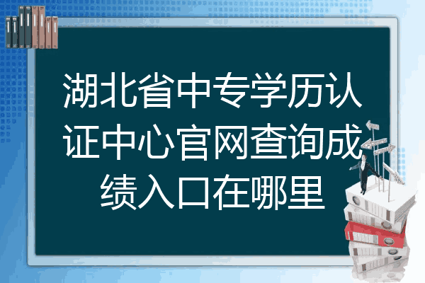 湖北省中专学历认证中心官网查询成绩入口在哪里
