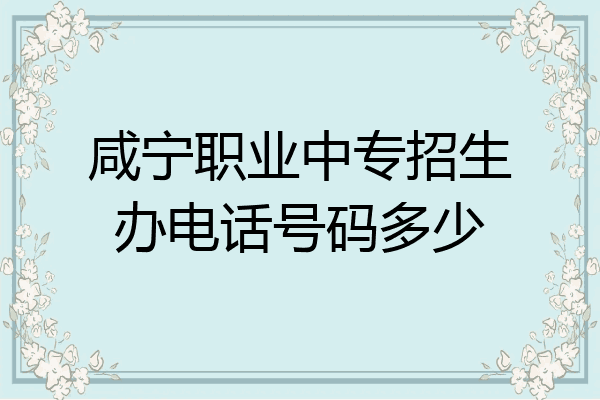咸宁职业中专招生办电话号码多少
