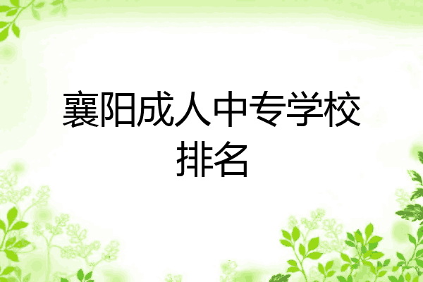 襄阳成人中专学校排名