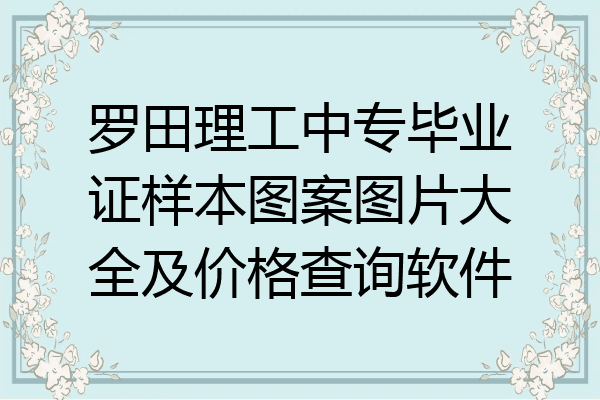 罗田理工中专毕业证样本图案图片大全及价格查询软件