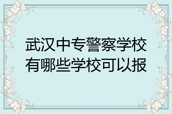武汉中专警察学校有哪些学校可以报