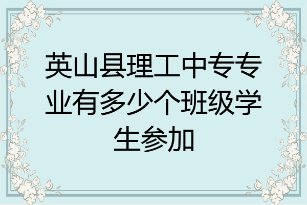 英山县理工中专专业有多少个班级学生参加