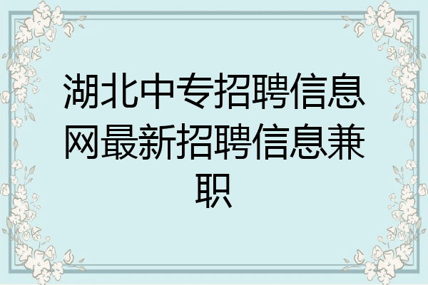 湖北中专招聘信息网最新招聘信息兼职