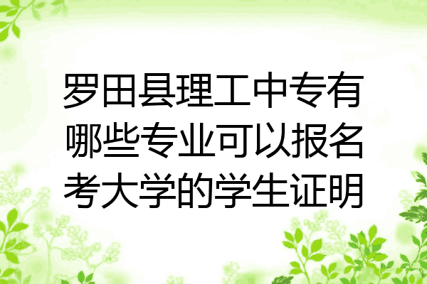 罗田县理工中专有哪些专业可以报名考大学的学生证明