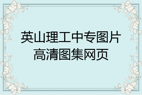 英山理工中专图片高清图集网页