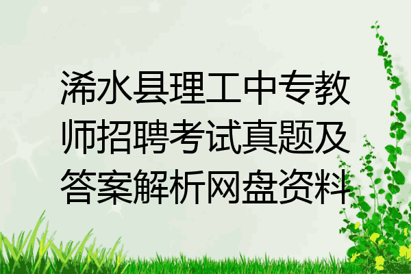 浠水县理工中专教师招聘考试真题及答案解析网盘资料