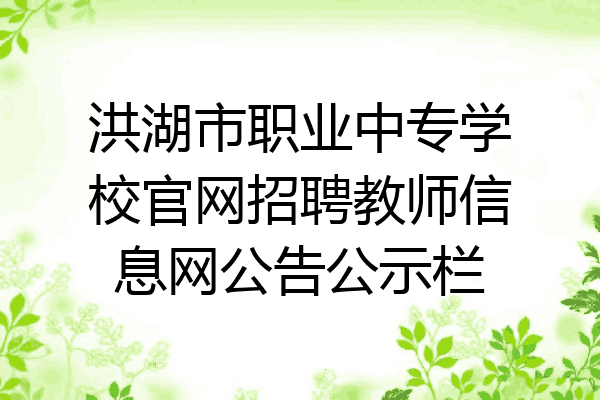 洪湖市职业中专学校官网招聘教师信息网公告公示栏