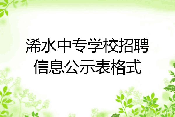 浠水中专学校招聘信息公示表格式