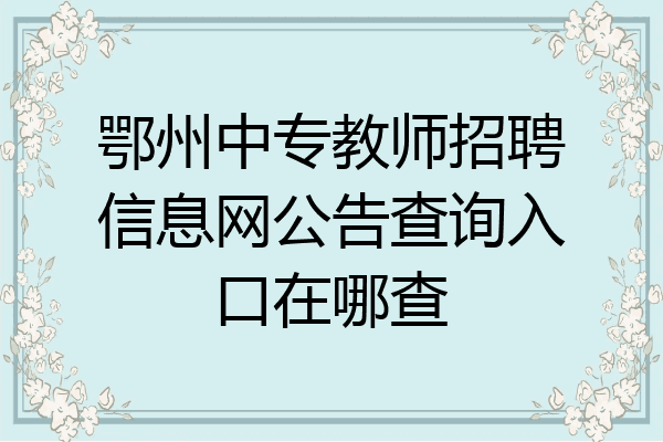 鄂州中专教师招聘信息网公告查询入口在哪查