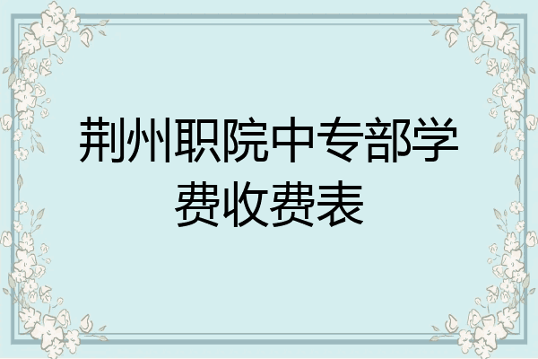 荆州职院中专部学费收费表