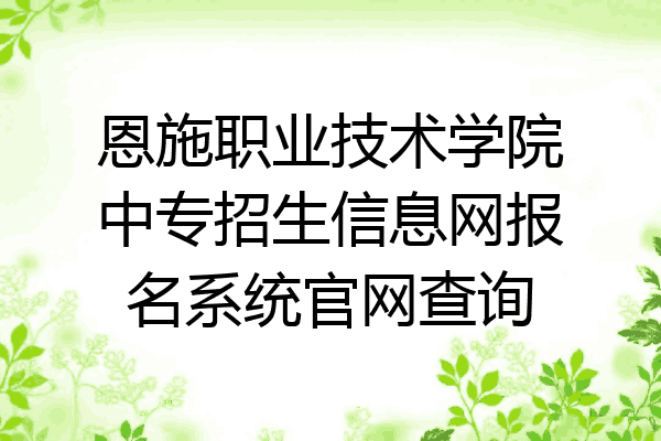 恩施职业技术学院中专招生信息网报名系统官网查询