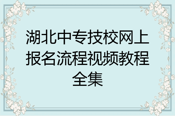 湖北中专技校网上报名流程视频教程全集