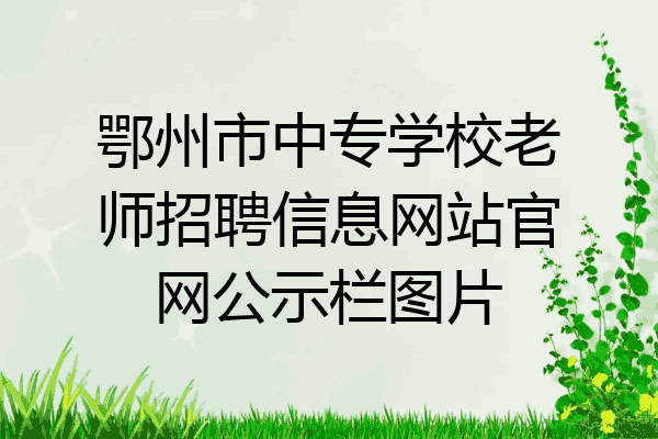 鄂州市中专学校老师招聘信息网站官网公示栏图片