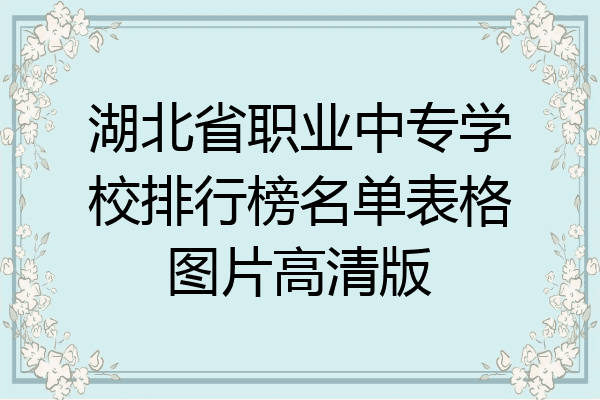 湖北省职业中专学校排行榜名单表格图片高清版