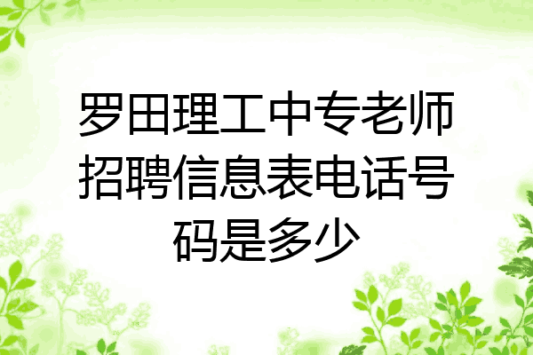 罗田理工中专老师招聘信息表电话号码是多少