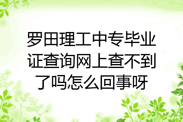 罗田理工中专毕业证查询网上查不到了吗怎么回事呀