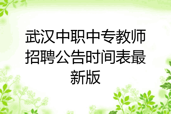 武汉中职中专教师招聘公告时间表最新版