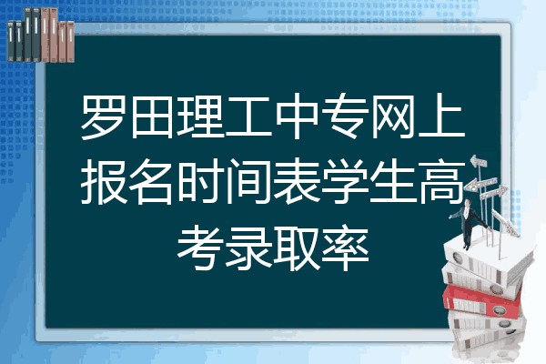 罗田理工中专网上报名时间表学生高考录取率