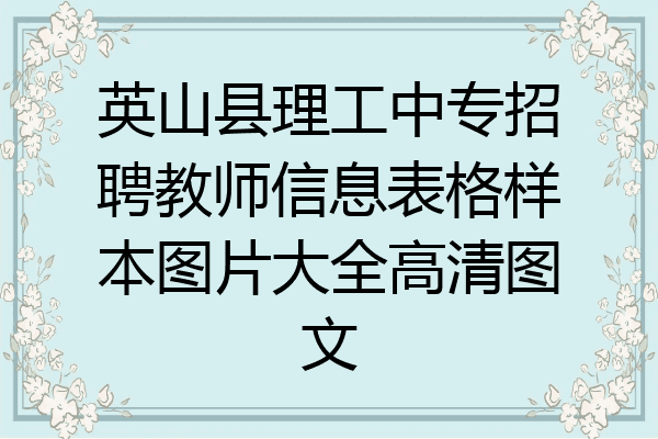 英山县理工中专招聘教师信息表格样本图片大全高清图文
