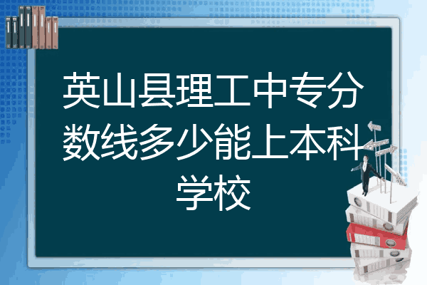 英山县理工中专分数线多少能上本科学校